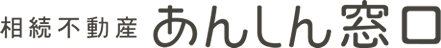 相続不動産あんしん窓口