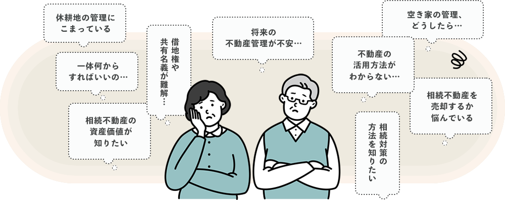 不動産の管理に不安